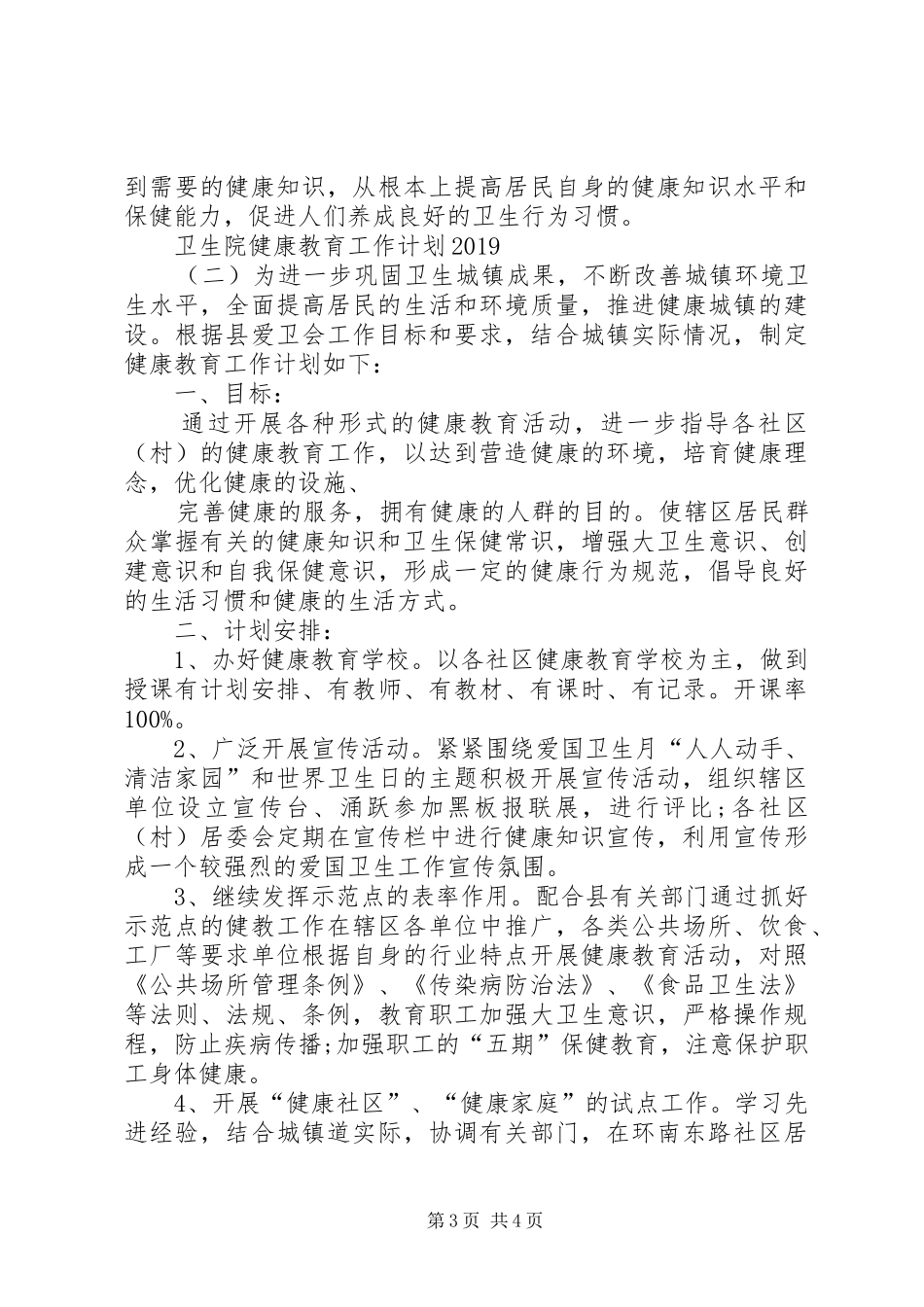 卫生院健康教育工作计划20XX年_第3页