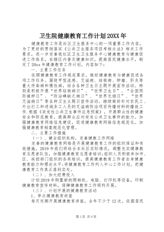 卫生院健康教育工作计划20XX年