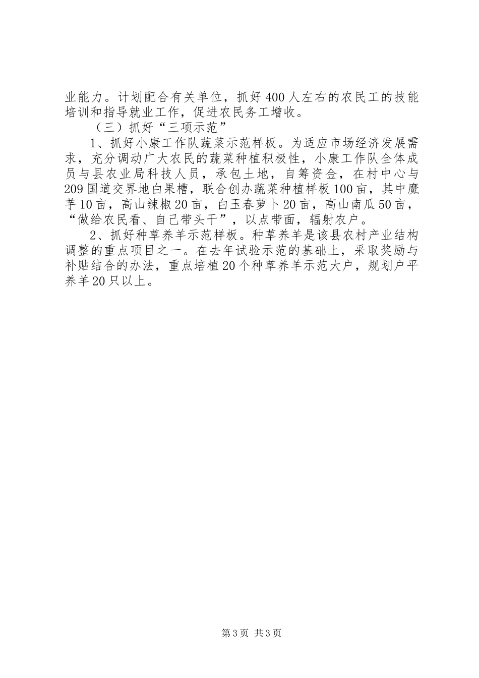 农业厅农村小康建设工作队工作计划 _第3页