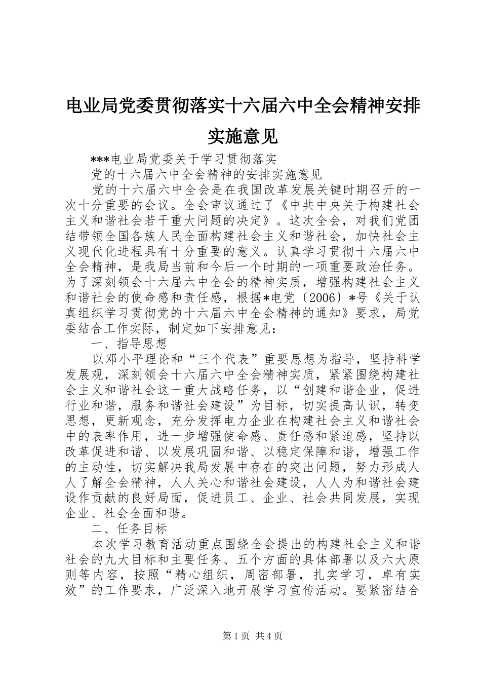 电业局党委贯彻落实十六届六中全会精神安排实施意见 _第1页