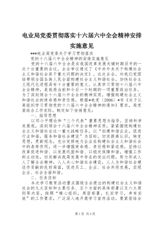 电业局党委贯彻落实十六届六中全会精神安排实施意见 