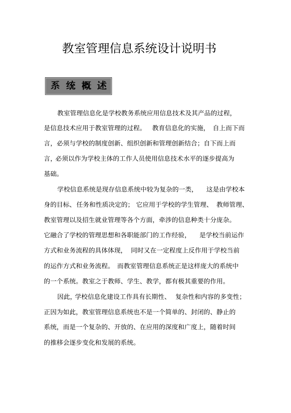 人民大学教室管理信息系统说明书资料_第1页