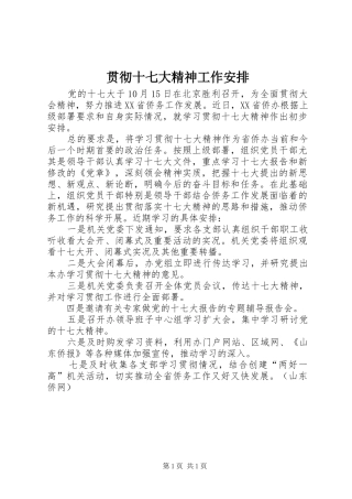 贯彻十七大精神工作安排_1 