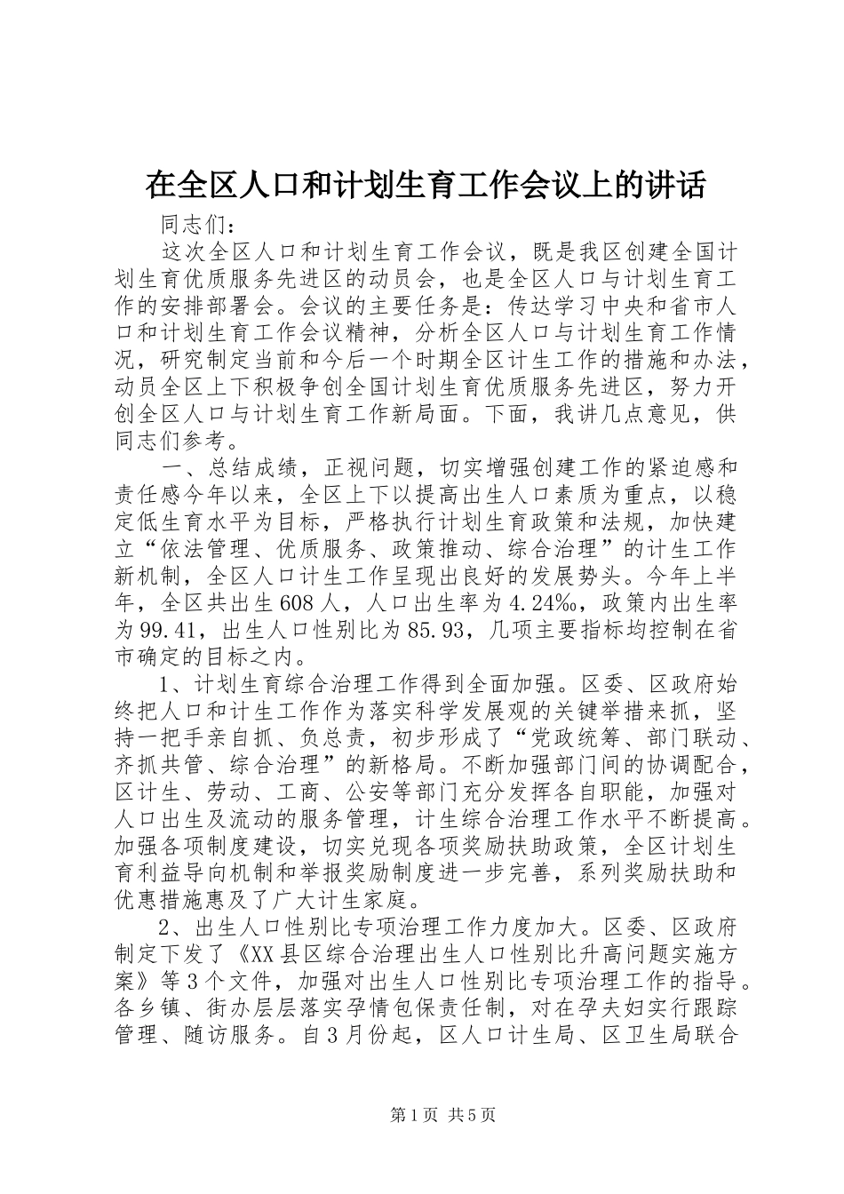在全区人口和计划生育工作会议上的讲话 _第1页