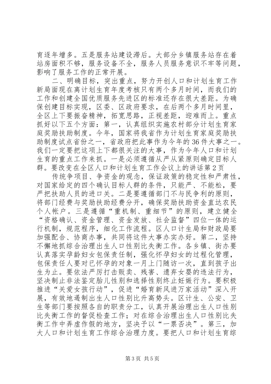 在全区人口和计划生育工作会议上的讲话 _第3页