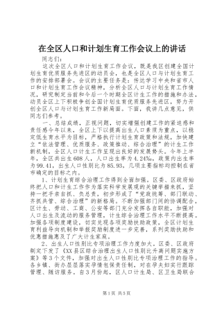 在全区人口和计划生育工作会议上的讲话 