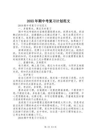 20XX年期中考复习计划范文