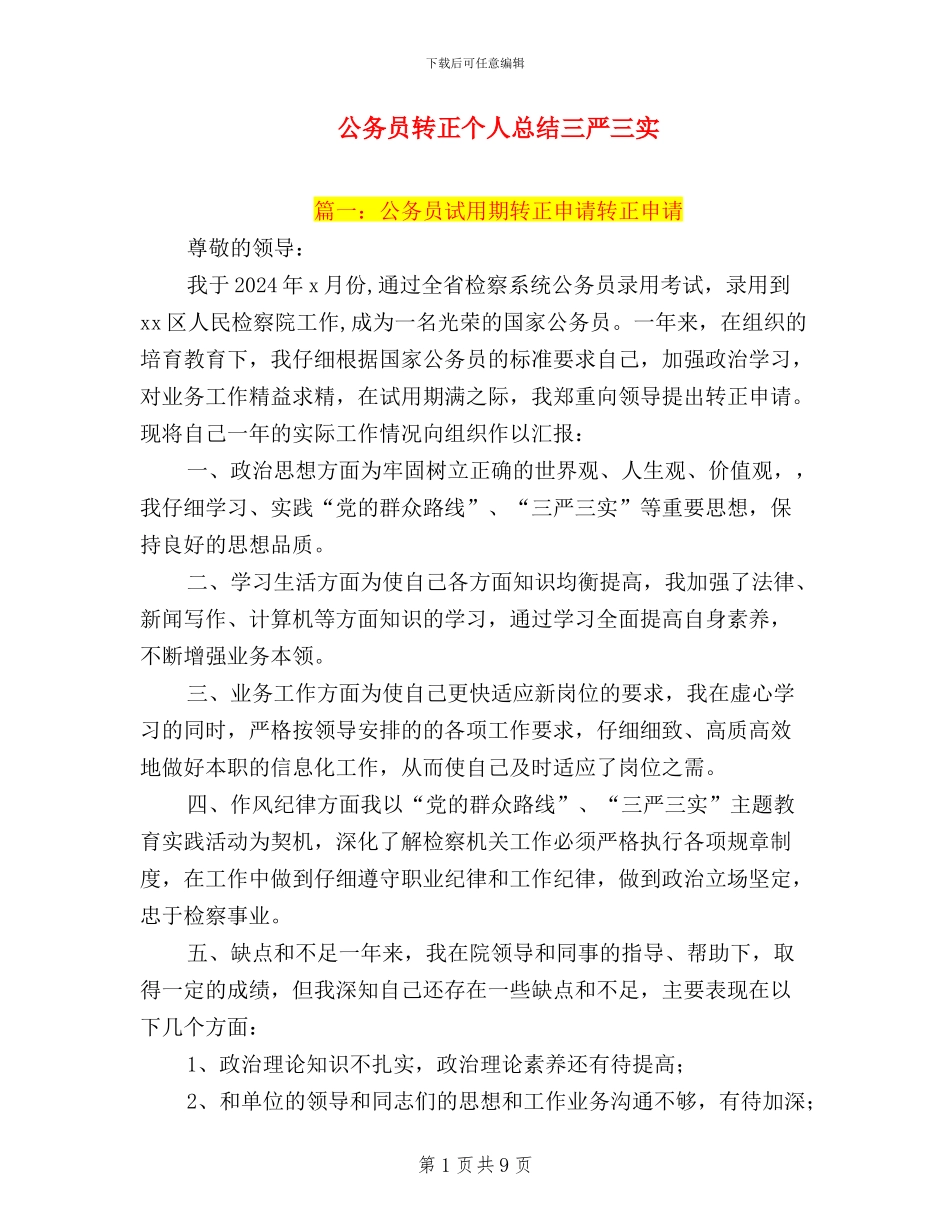 公务员转正个人总结三严三实_第1页