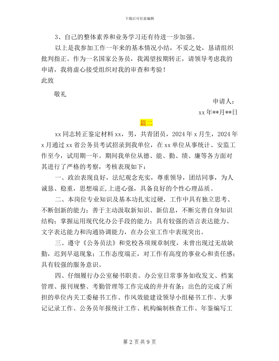 公务员转正个人总结三严三实_第2页