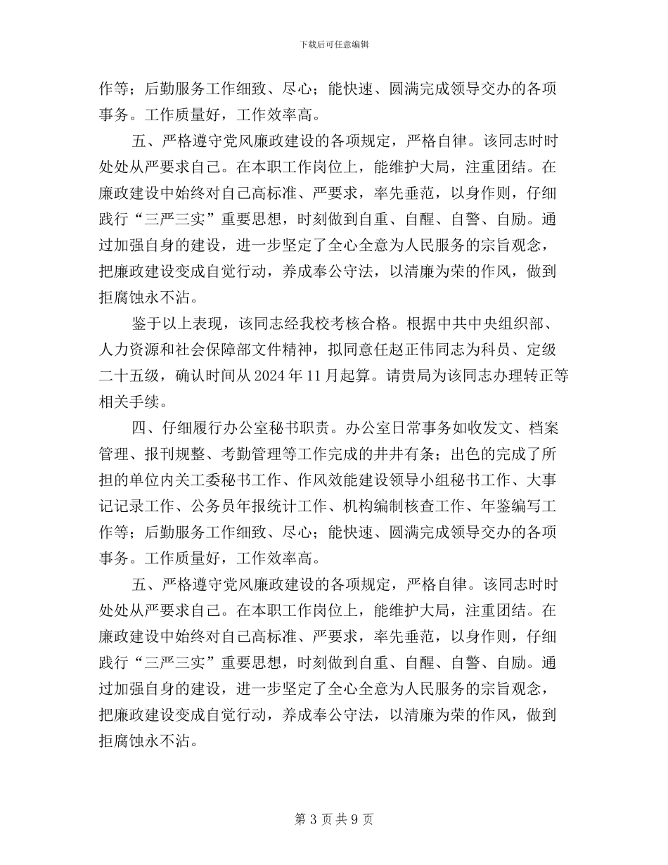 公务员转正个人总结三严三实_第3页