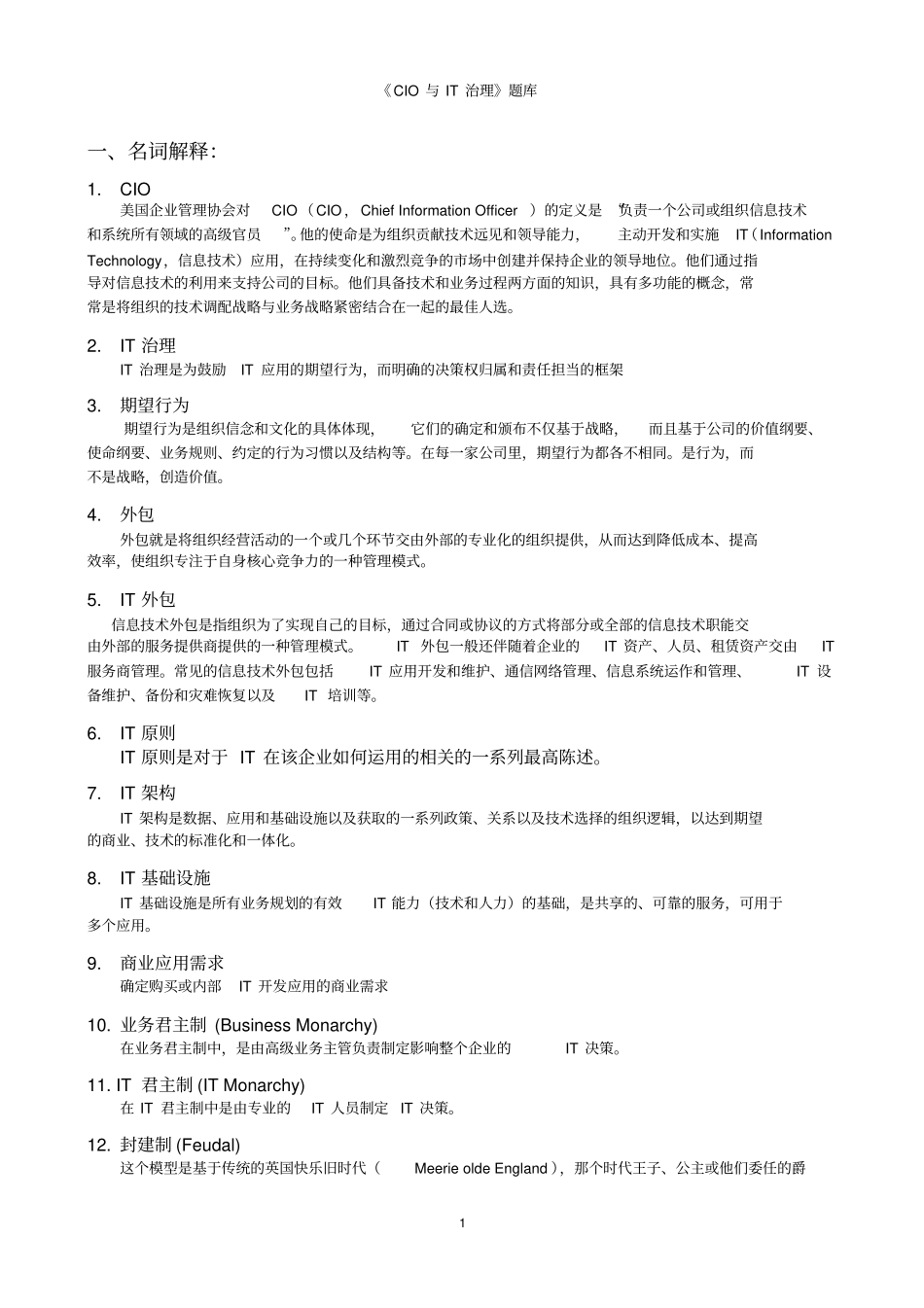 人民大学CIO与IT治理题库_第1页