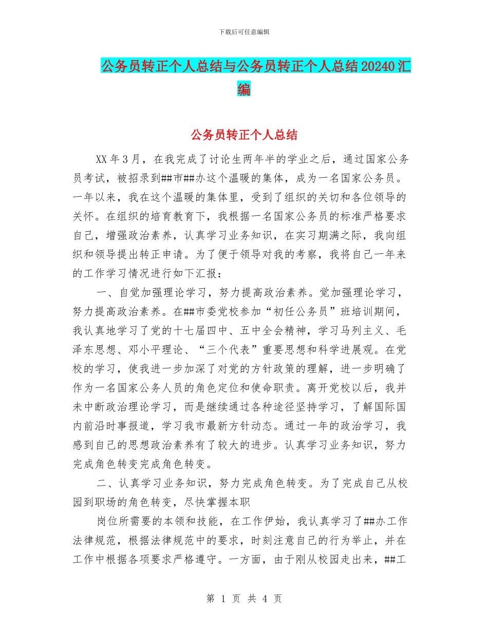 公务员转正个人总结与公务员转正个人总结20240汇编_第1页