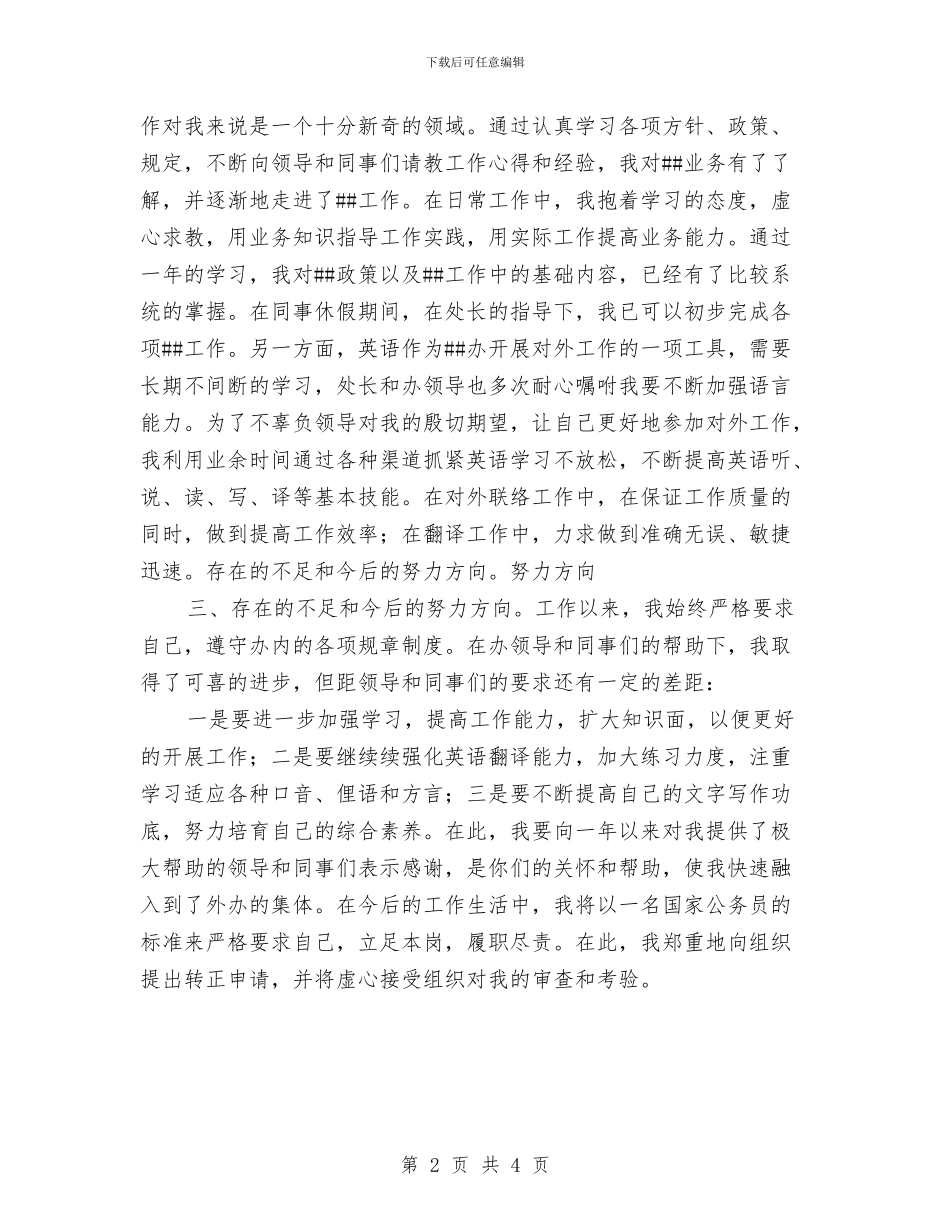 公务员转正个人总结与公务员转正个人总结20240汇编_第2页