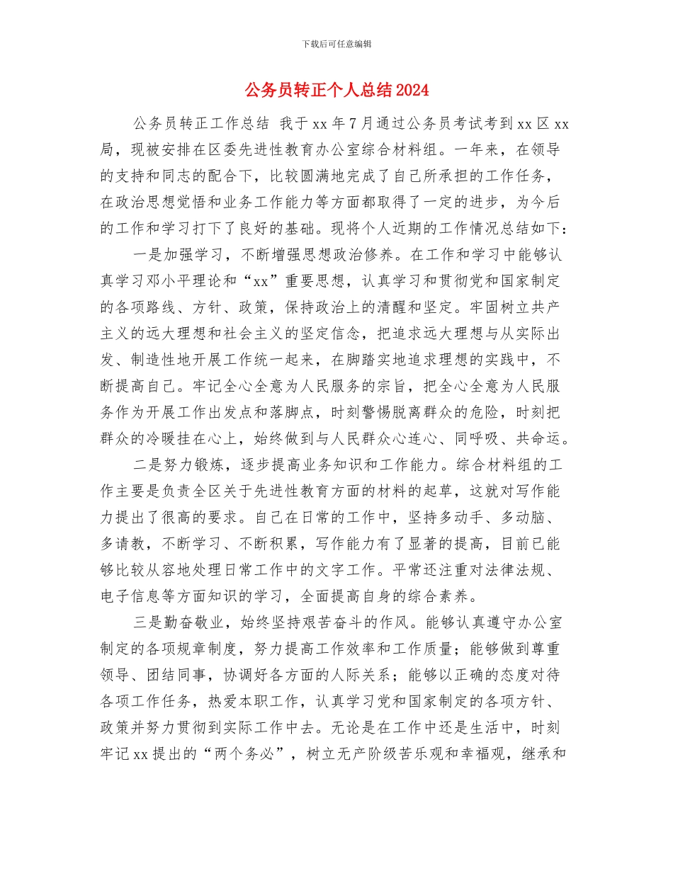 公务员转正个人总结与公务员转正个人总结20240汇编_第3页
