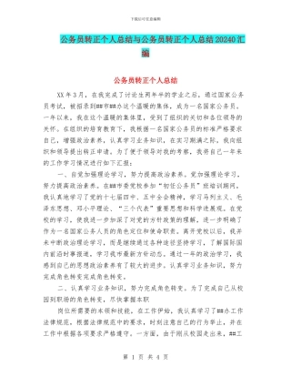 公务员转正个人总结与公务员转正个人总结20240汇编