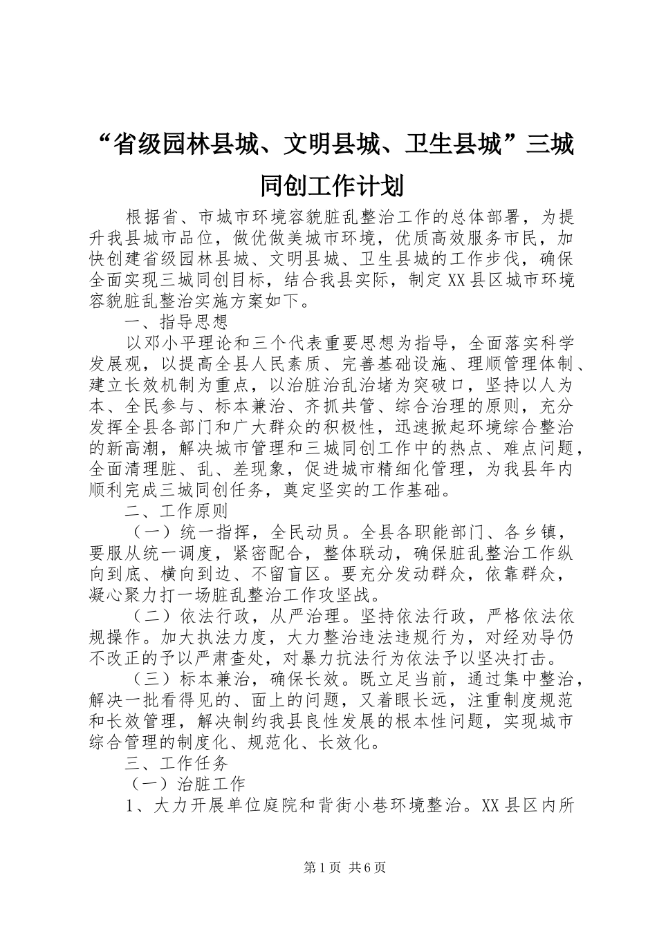 “省级园林县城、文明县城、卫生县城”三城同创工作计划 _第1页