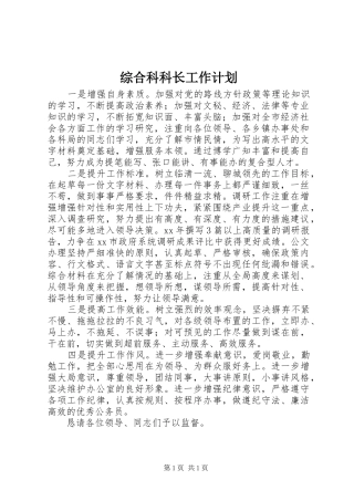 综合科科长工作计划 