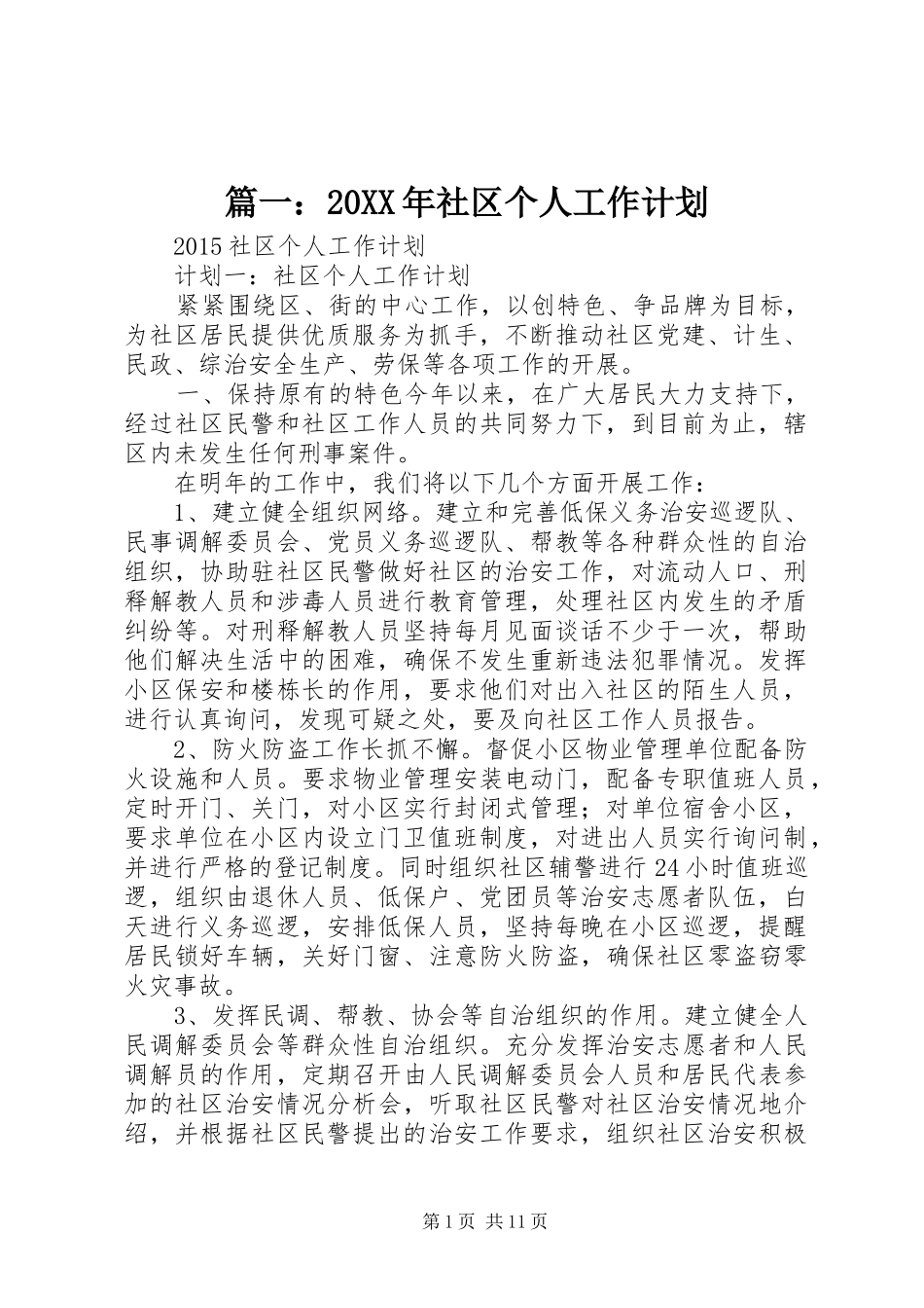 篇一：20XX年社区个人工作计划_第1页