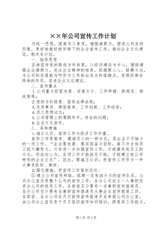 ××年公司宣传工作计划 