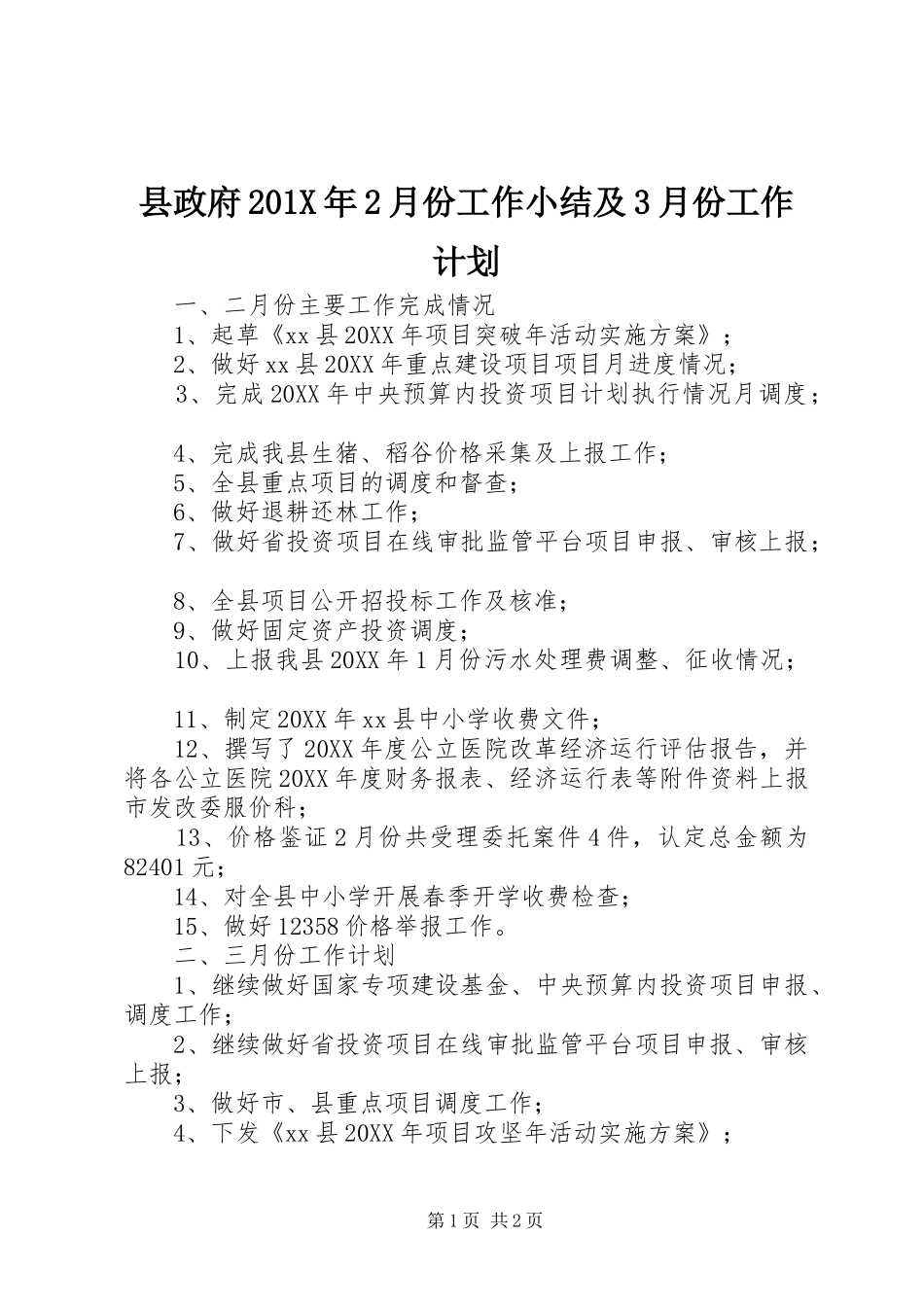 县政府201X年2月份工作小结及3月份工作计划_第1页