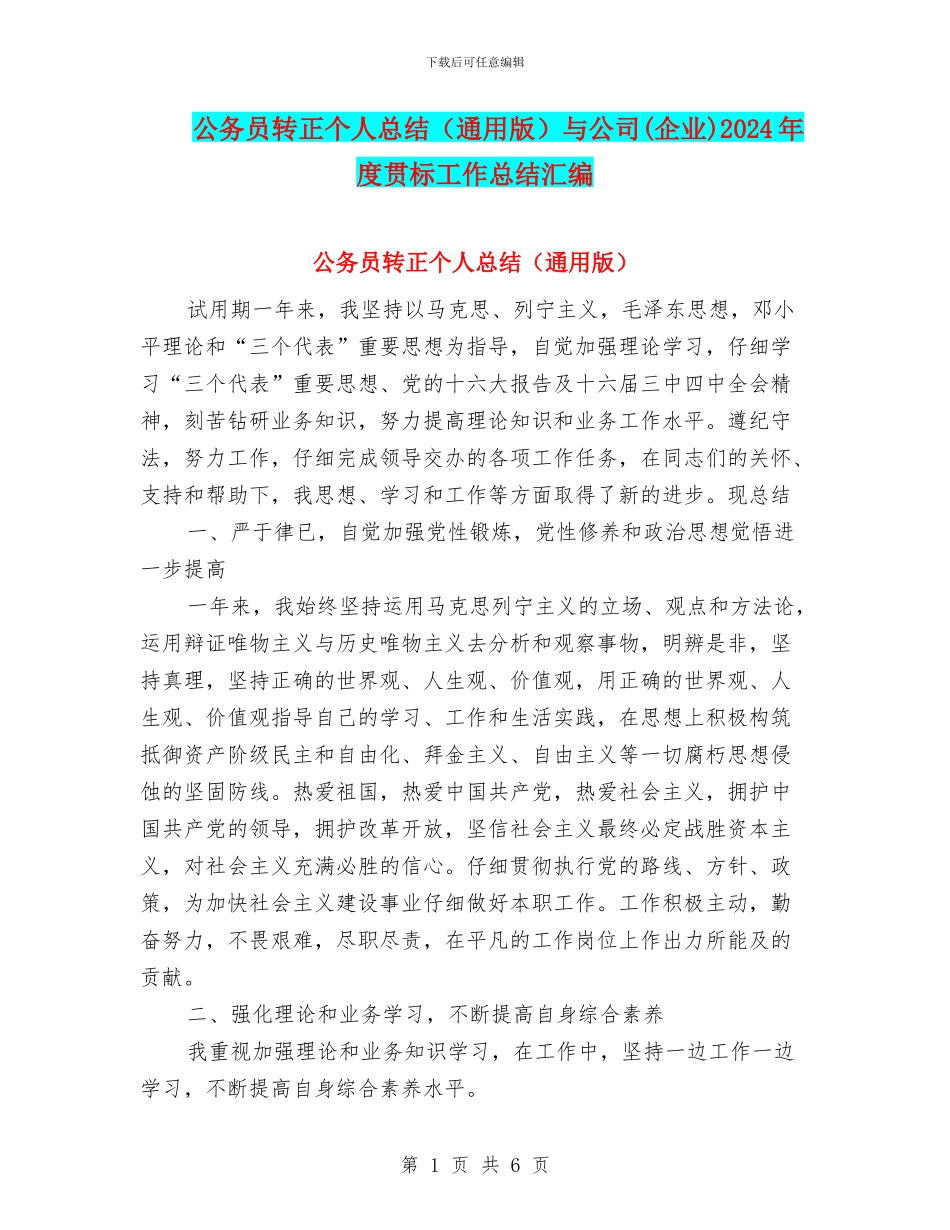公务员转正个人总结与公司(企业)2024年度贯标工作总结汇编_第1页