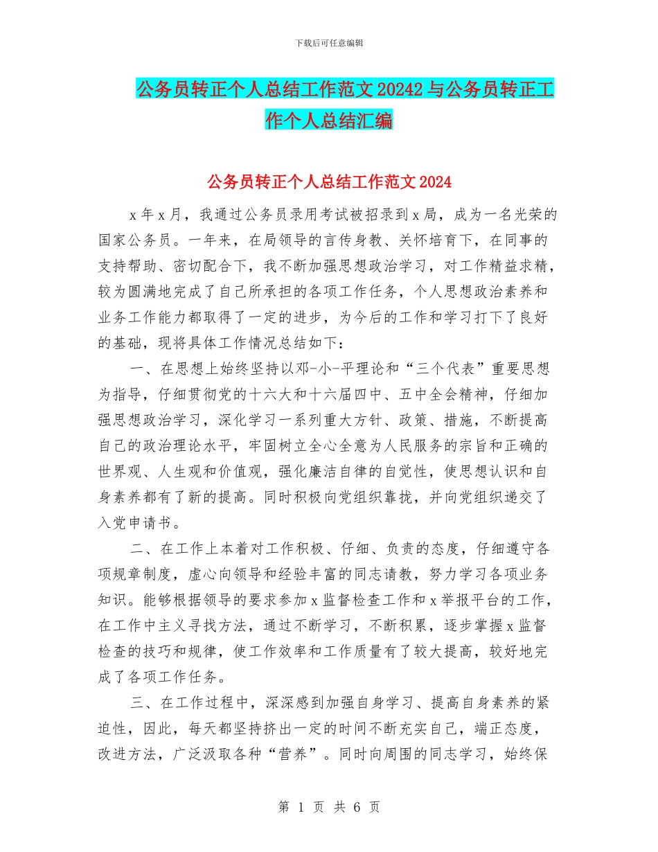 公务员转正个人总结工作范文20242与公务员转正工作个人总结汇编_第1页
