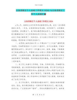 公务员转正个人总结工作范文20242与公务员转正工作个人总结汇编