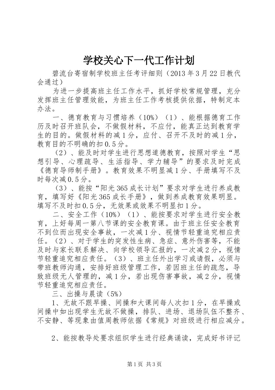 学校关心下一代工作计划 _第1页