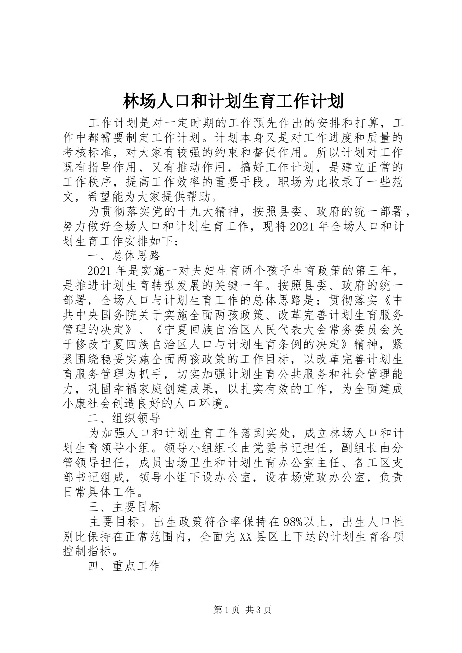 林场人口和计划生育工作计划 _第1页