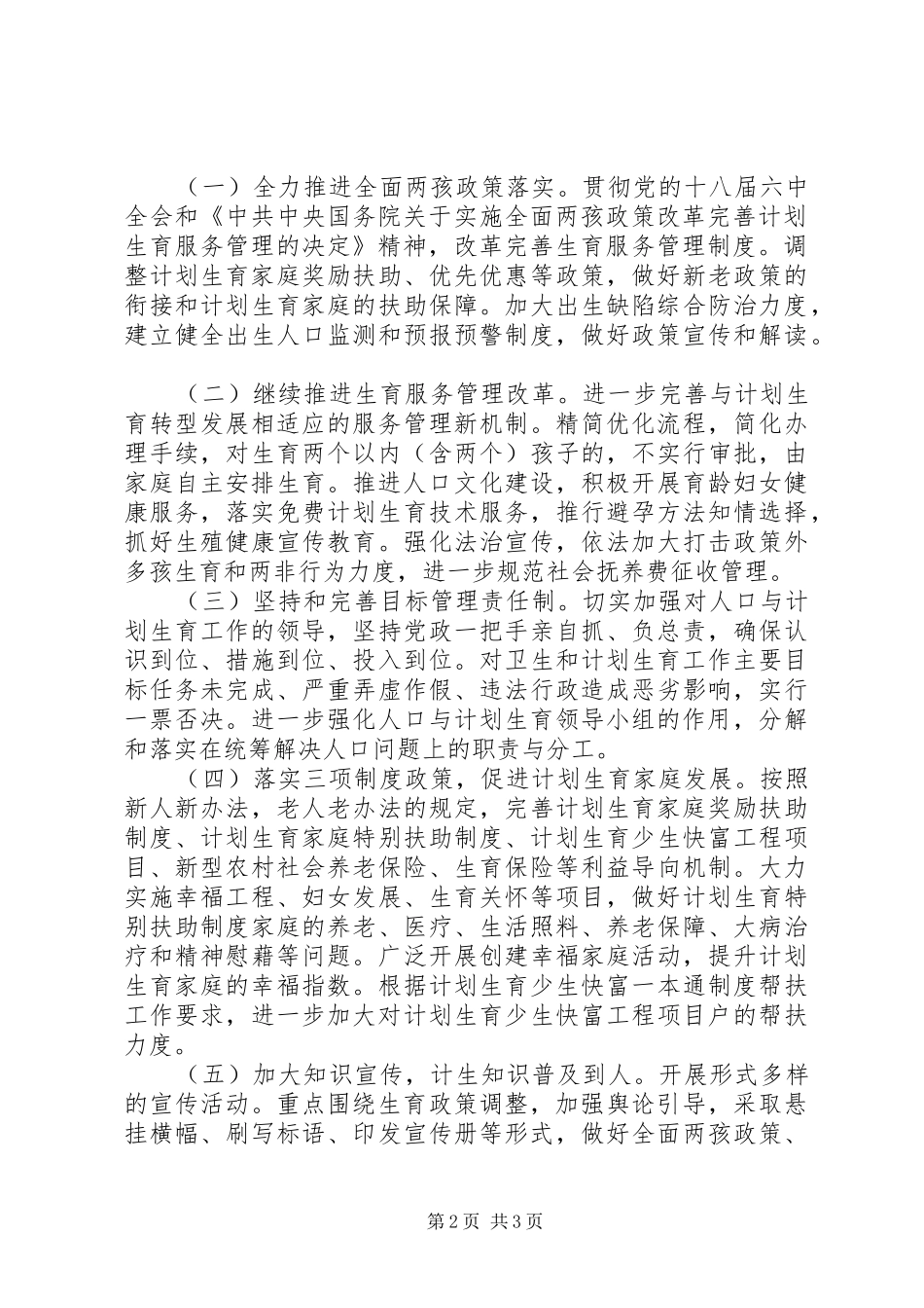 林场人口和计划生育工作计划 _第2页