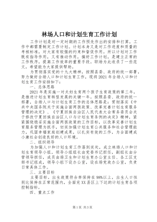 林场人口和计划生育工作计划 