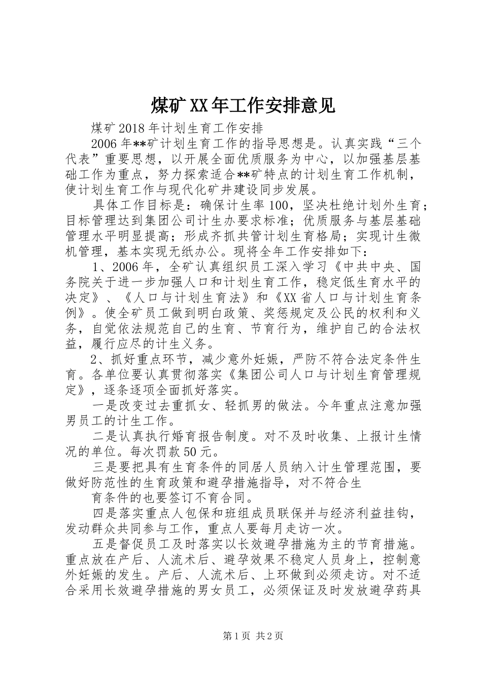 煤矿XX年工作安排意见_1 _第1页