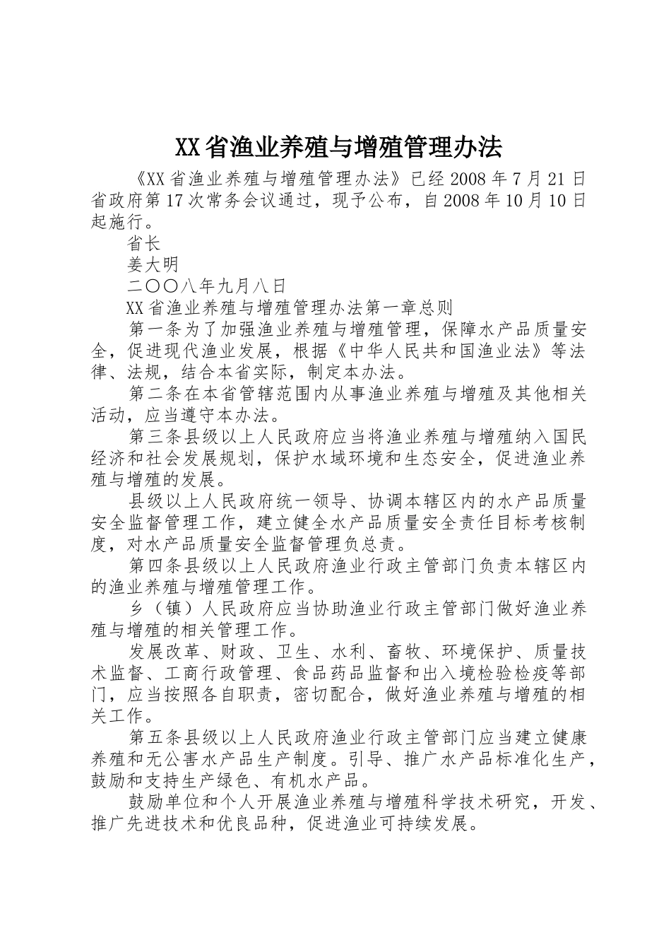 XX省渔业养殖与增殖管理办法_第1页