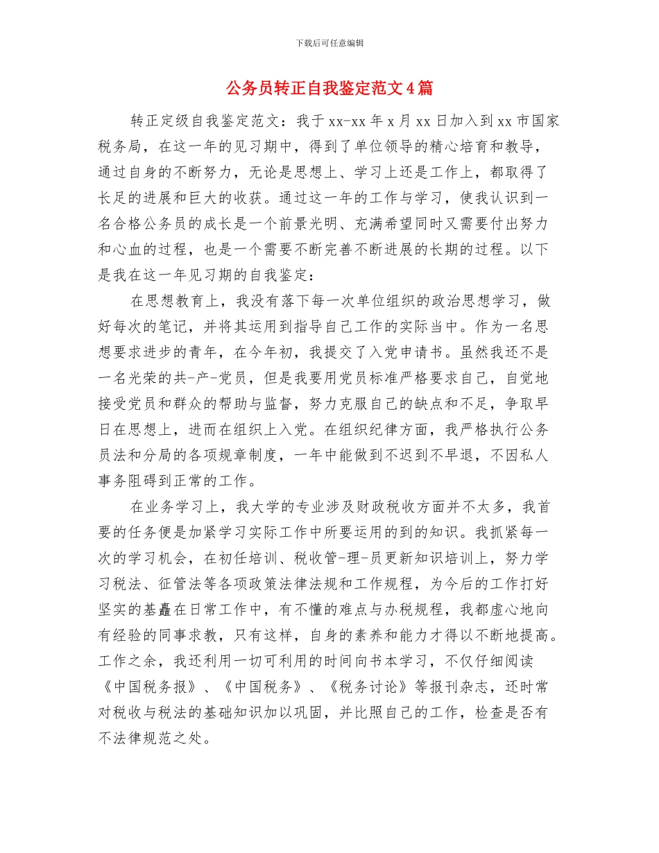 公务员转正单位鉴定意见2024与公务员转正自我鉴定范文4篇汇编_第3页