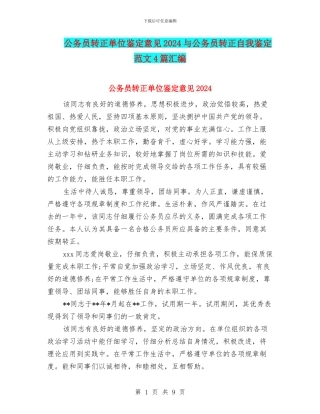 公务员转正单位鉴定意见2024与公务员转正自我鉴定范文4篇汇编