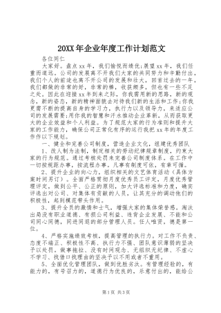 20XX年企业年度工作计划范文 