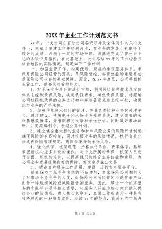20XX年企业工作计划范文书