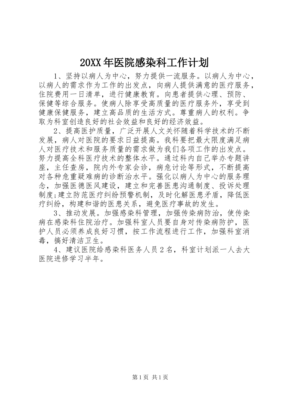 20XX年医院感染科工作计划 (3)_第1页