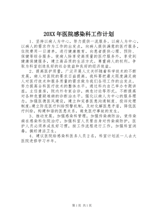 20XX年医院感染科工作计划 (3)