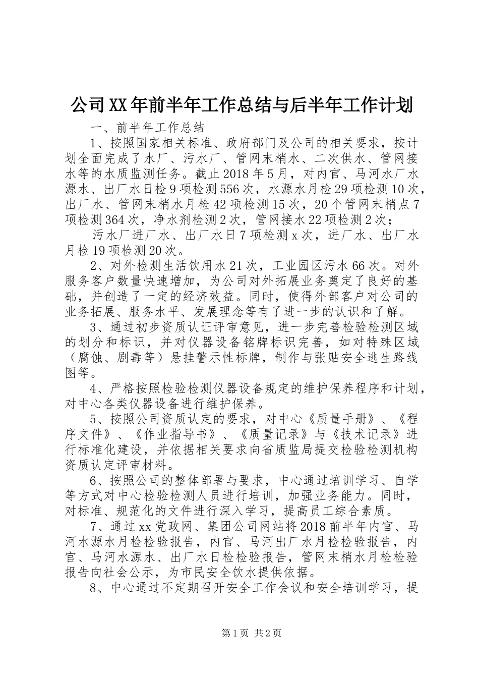 公司XX年前半年工作总结与后半年工作计划 _第1页
