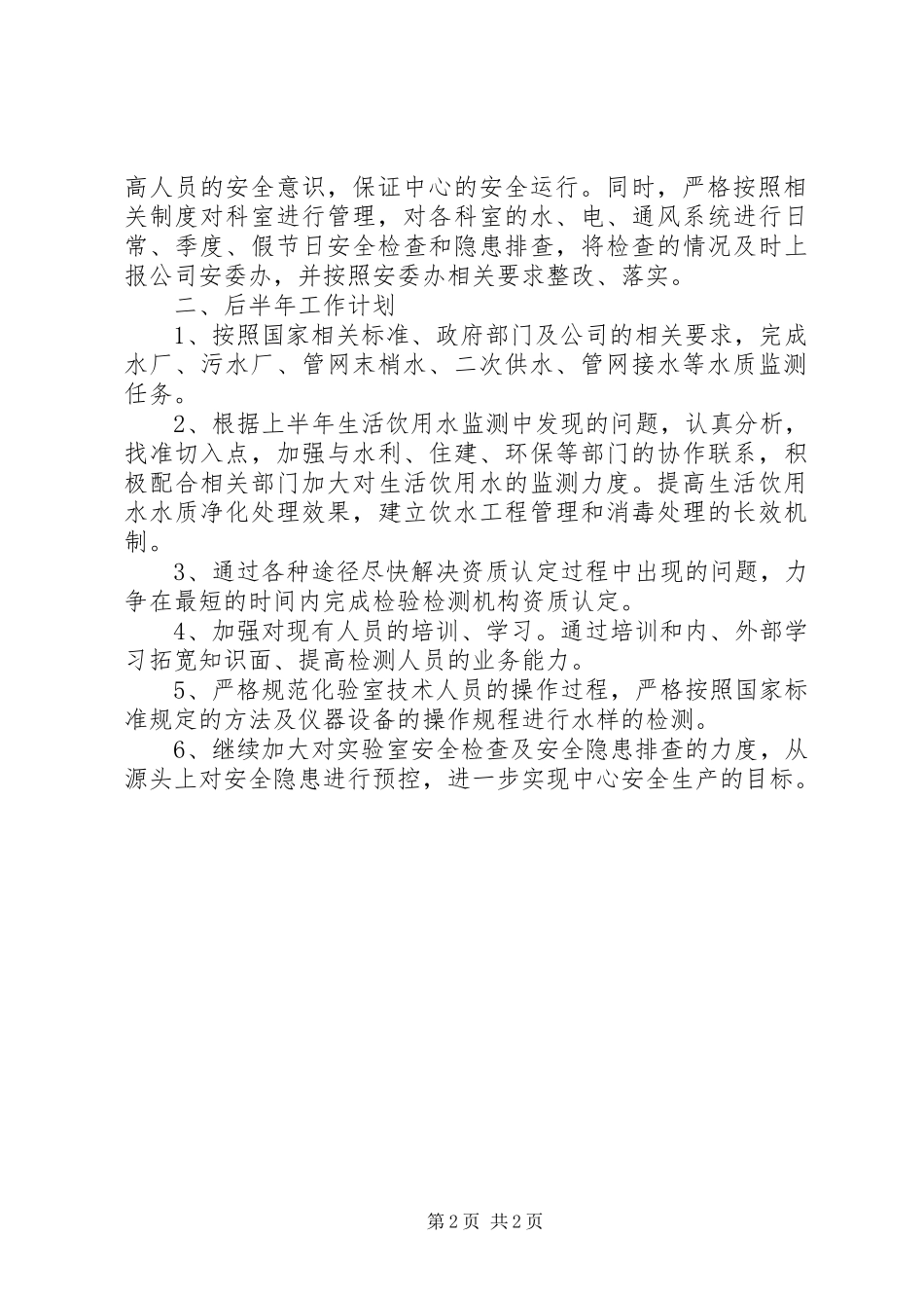 公司XX年前半年工作总结与后半年工作计划 _第2页