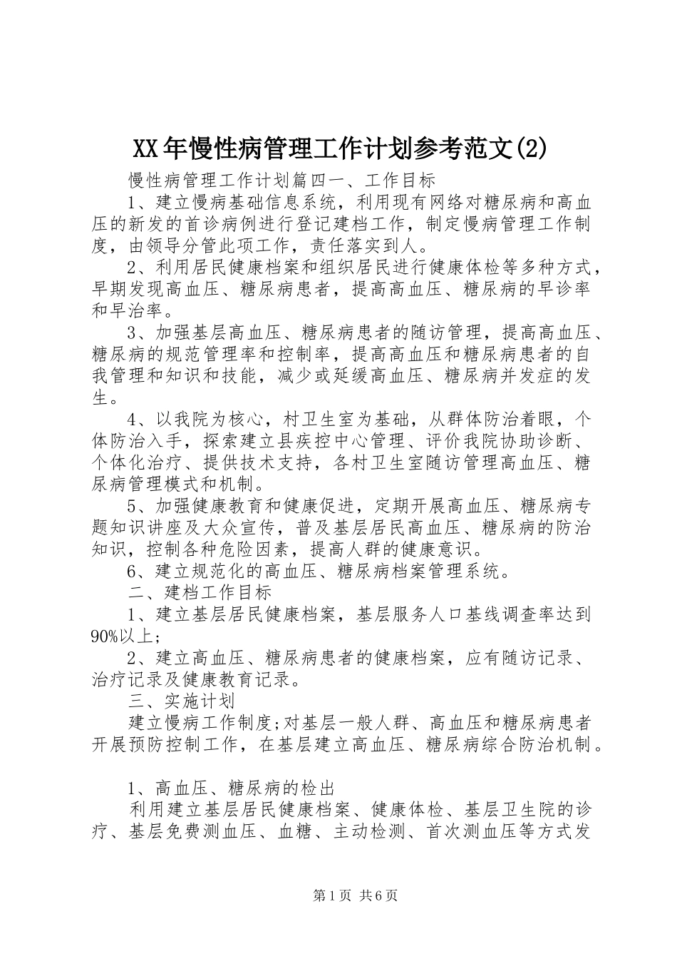 XX年慢性病管理工作计划参考范文_第1页