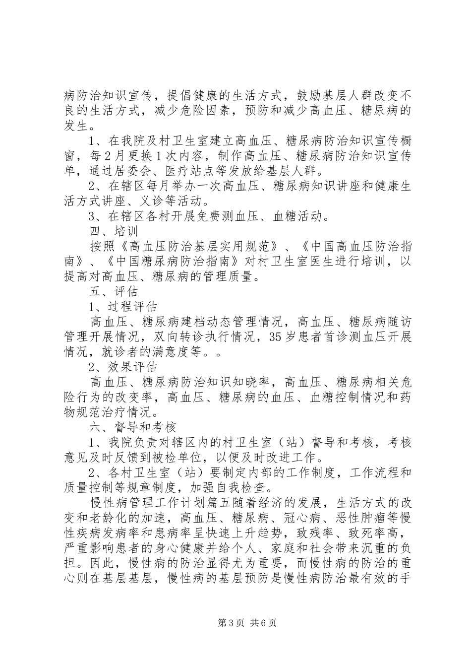 XX年慢性病管理工作计划参考范文_第3页