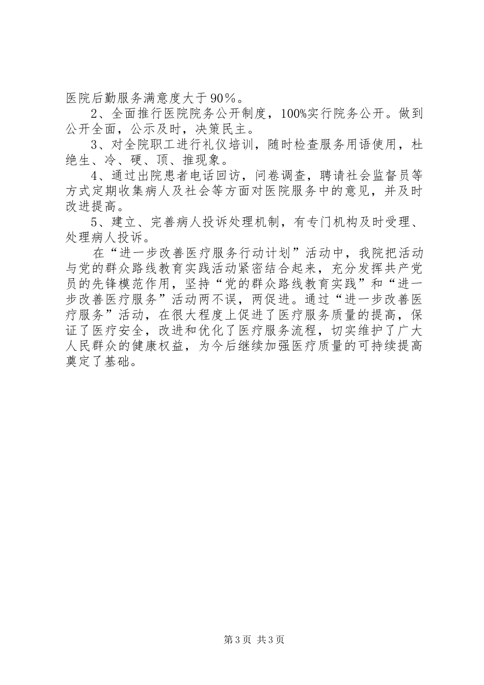 改善医疗服务行动计划工作总结 _第3页