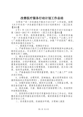 改善医疗服务行动计划工作总结 