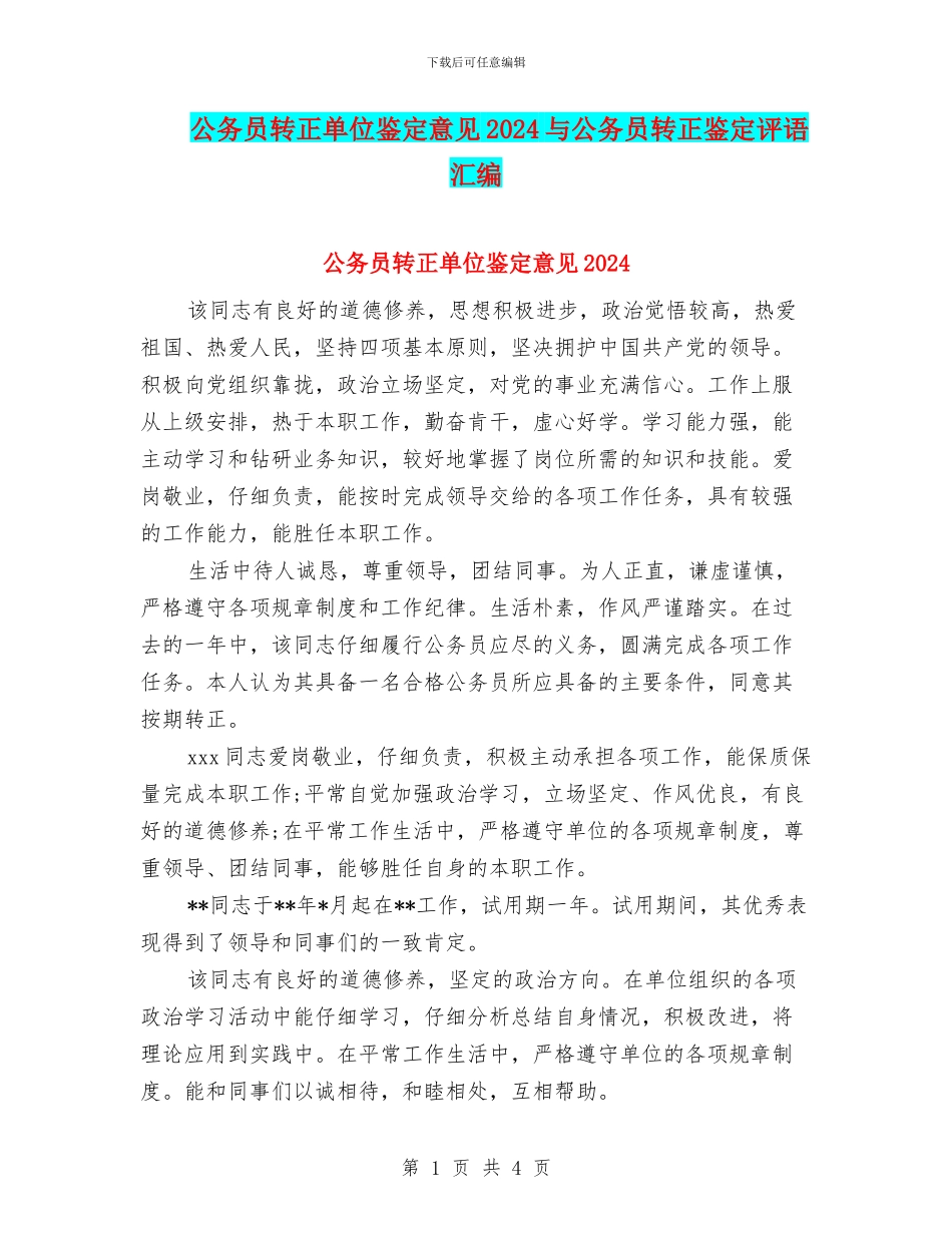 公务员转正单位鉴定意见2024与公务员转正鉴定评语汇编_第1页