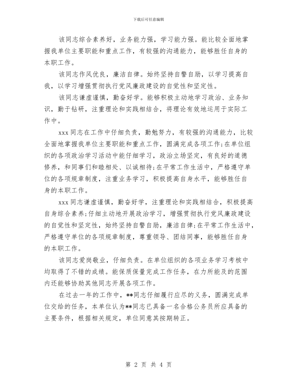 公务员转正单位鉴定意见2024与公务员转正鉴定评语汇编_第2页