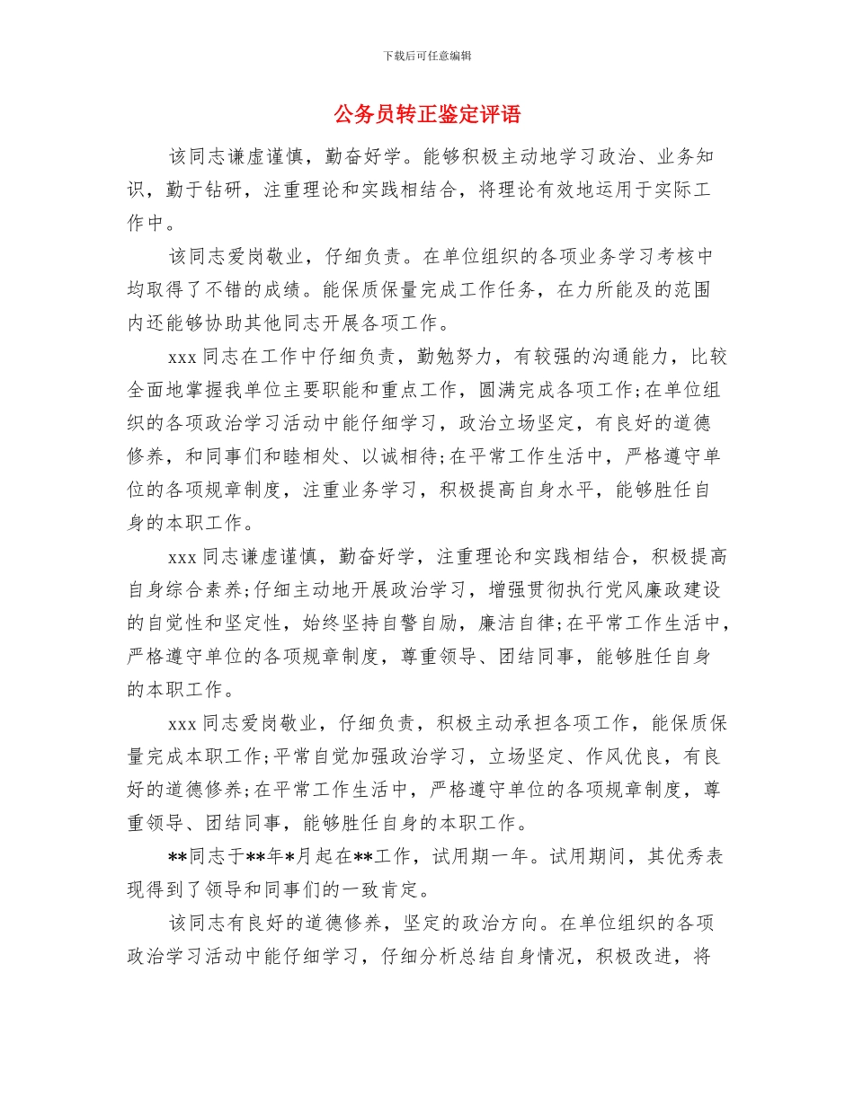 公务员转正单位鉴定意见2024与公务员转正鉴定评语汇编_第3页