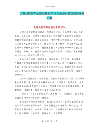 公务员转正单位鉴定意见2024与公务员转正鉴定评语汇编