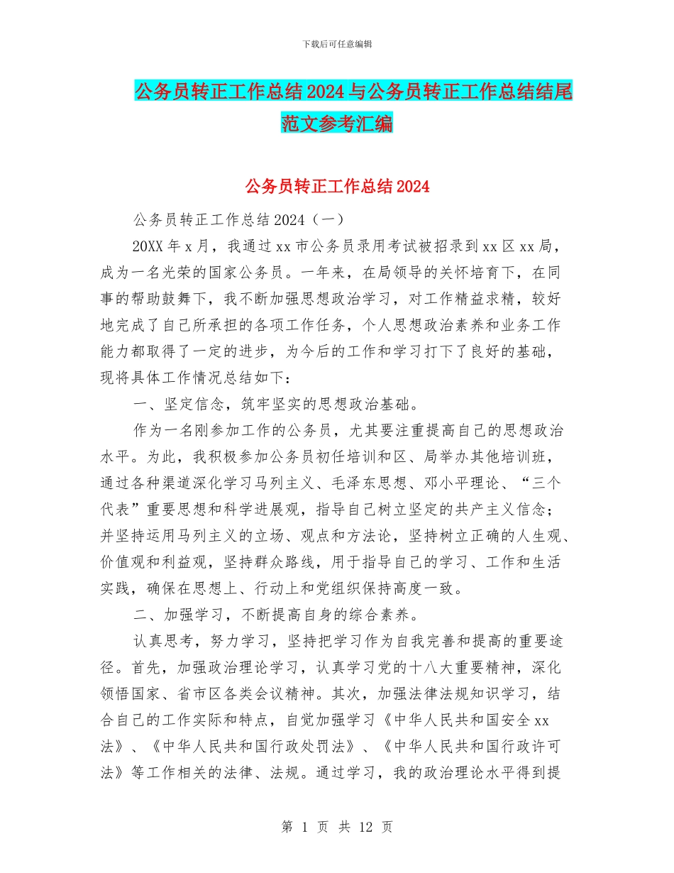 公务员转正工作总结2024与公务员转正工作总结结尾范文参考汇编_第1页